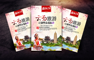 云南旅游产品包装(私人定制)