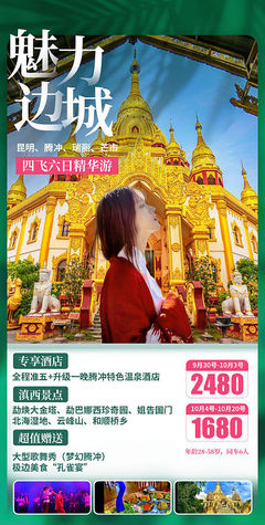 【源文件下载】 海报 旅游 云南 昆明 .