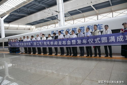 七彩云南文化旅游列车 丽江号 启程