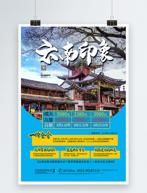 云南之旅特价团海报