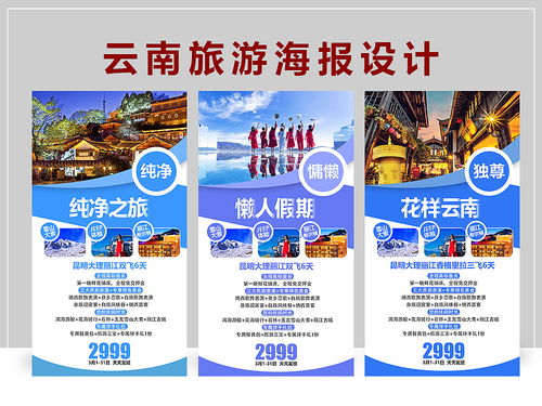 云南旅游海报设计